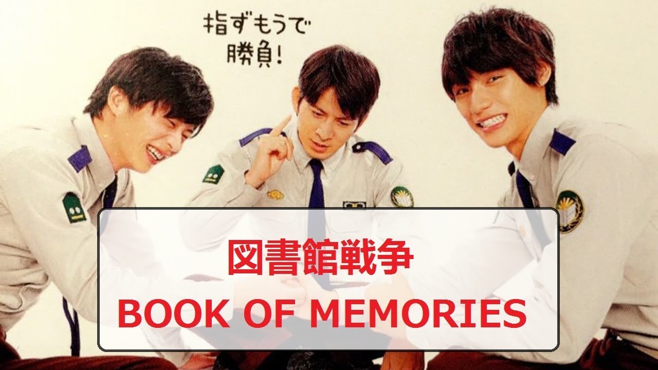 図書館戦争 Book Of Memories かわいい 映画16 Videos Wacoca Japan People Life Style