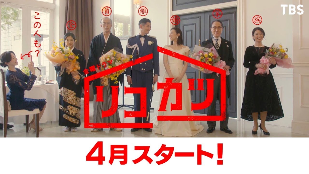 新金曜ドラマ リコカツ 北川景子 永山瑛太 交際ゼロ日婚 した二人が早くも離婚 4月スタート Tbs Videos Wacoca Japan People Life Style