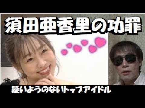 須田亜香里はすっぴん鼻毛もアリ秘密なし体当たり精神と握手会で 驚愕のリンボー記録もかすむ18年akb48選抜総選挙２位のトップアイドルですが その功績は罪深くもある Ske48 Videos Wacoca Japan People Life Style