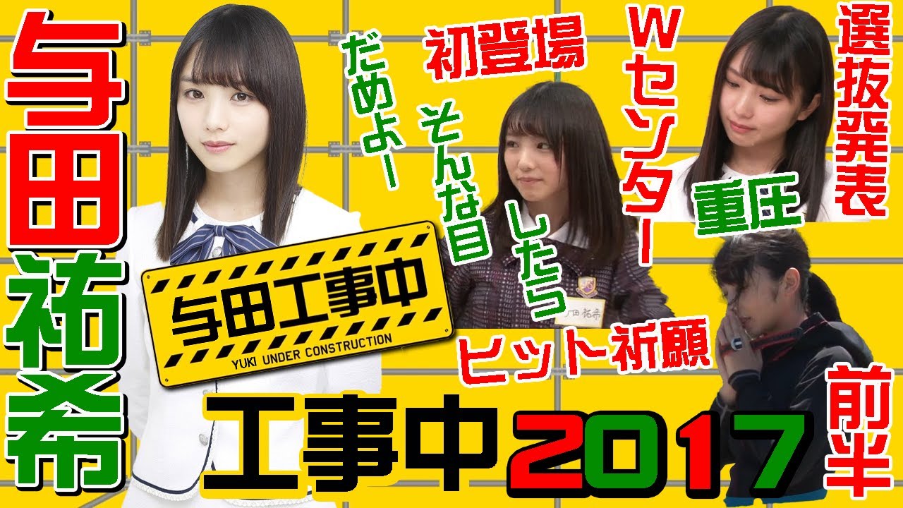 あどけないまだ田舎感が抜けない初期のよだっちょ収録 与田祐希工事中17前半 Videos Wacoca Japan People Life Style