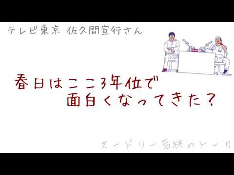 春日 はここ3年位で面白くなってきた オードリー若林正恭 テレビ東京 佐久間宣行 Videos Wacoca Japan People Life Style