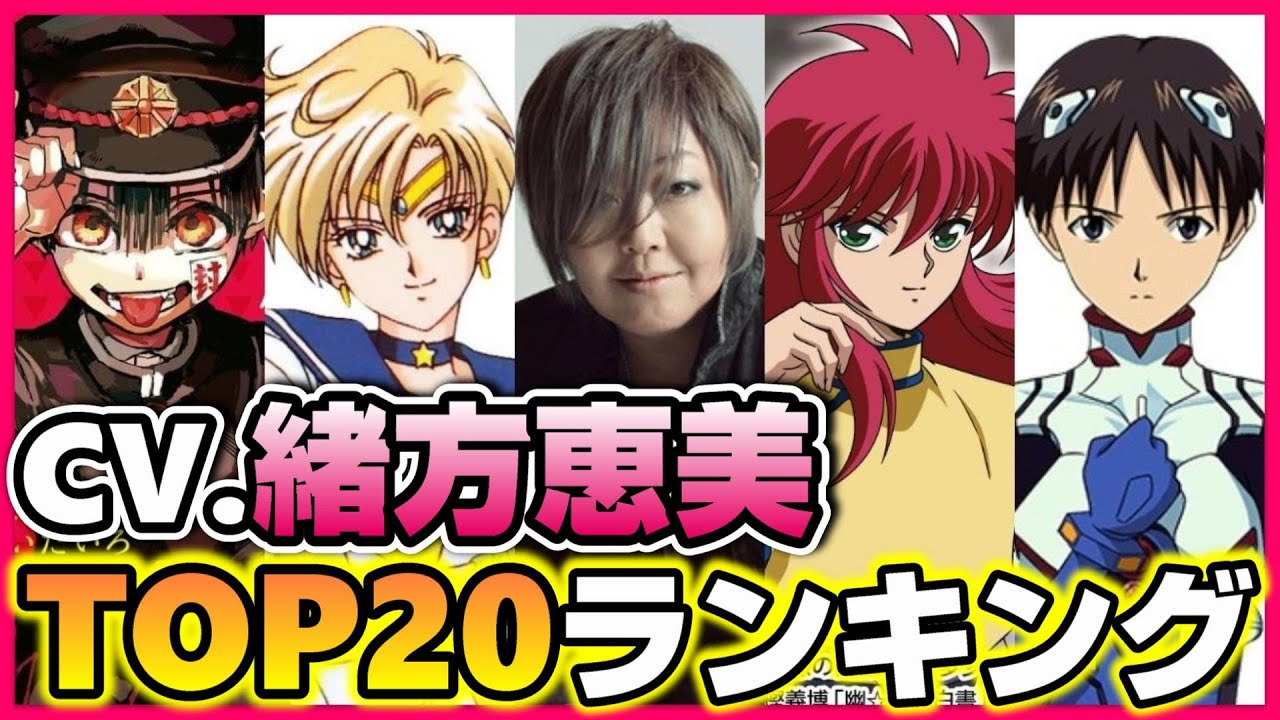 緒方恵美が演じたキャラ人気ランキング 大手アニメサイト調べ Videos Wacoca Japan People Life Style