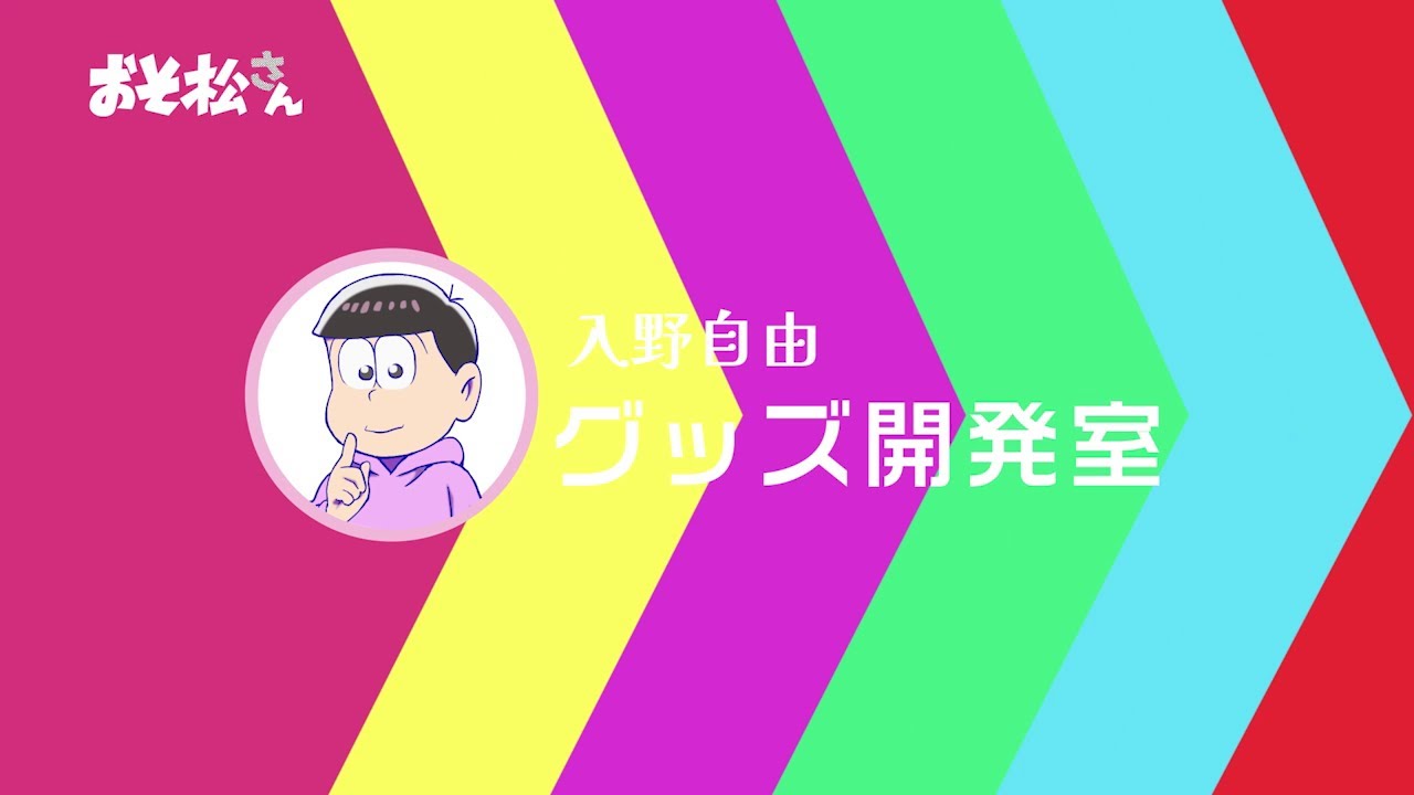 Tvアニメ おそ松さん 入野自由グッズ開発室 第1弾映像 Videos Wacoca Japan People Life Style