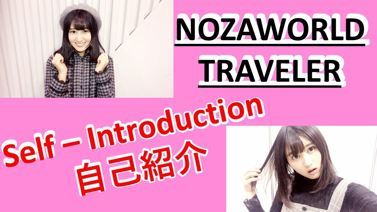 野澤玲奈のnozaworld Traveler 自己紹介編 Self Introduction Akb48 公式 Videos Wacoca Japan People Life Style