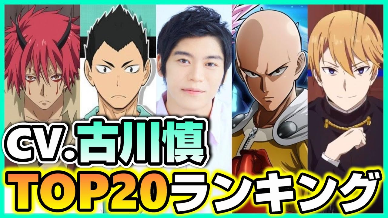 古川慎が演じたキャラ人気ランキング大手アニメサイト調べ Videos Wacoca Japan People Life Style