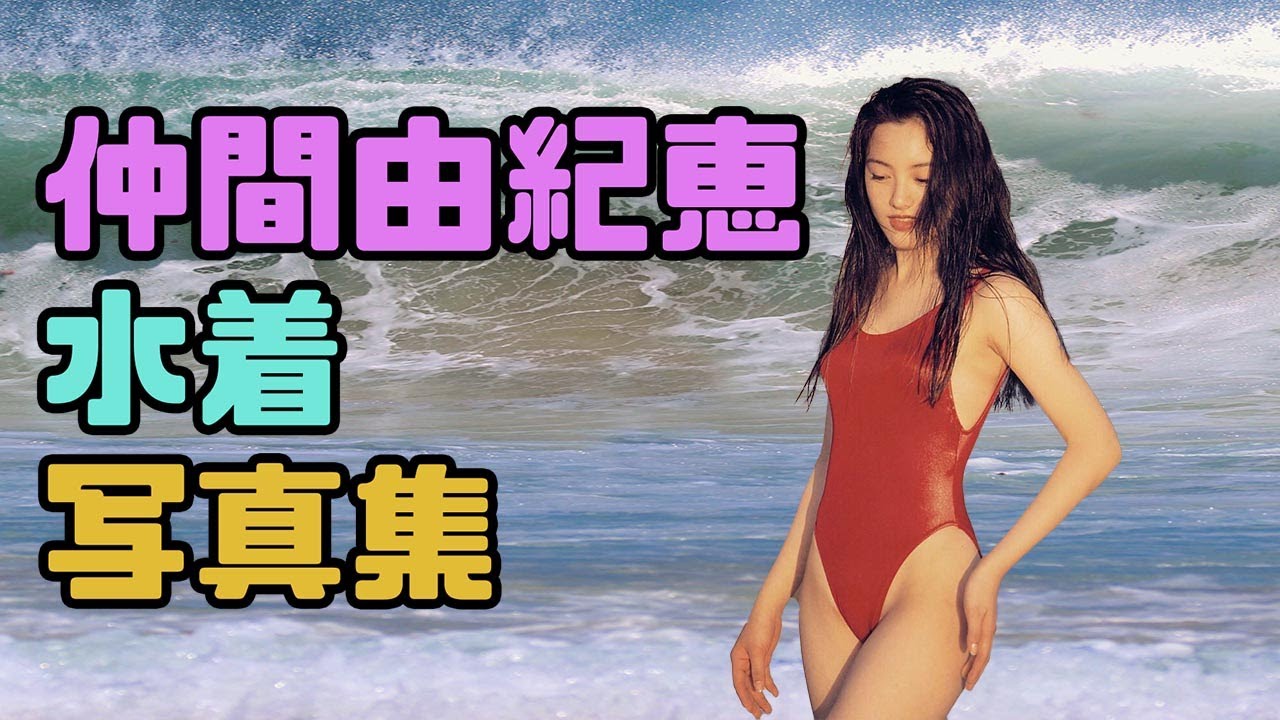 仲間由紀恵 水着写真集 Videos Wacoca Japan People Life Style