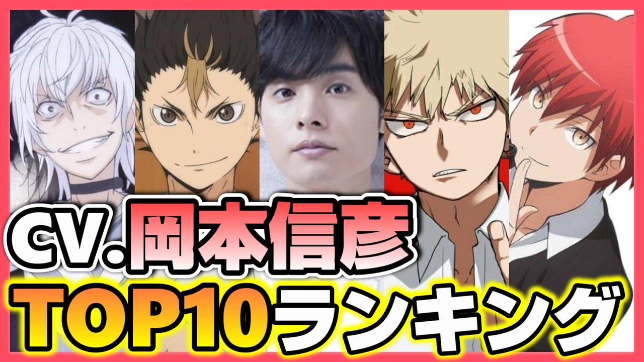 岡本信彦が演じたキャラ人気ランキング 大手アニメサイト調べ Videos Wacoca Japan People Life Style