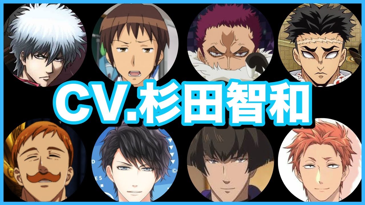 杉田智和の聞き比べ48選 坂田銀時 エスカノール 悲鳴嶼行冥 シャーロット カタクリ Etc Cv Sugitatomokazu Videos Wacoca Japan People Life Style