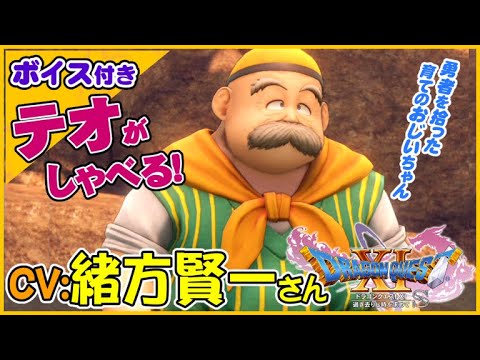 Cv 緒方 賢一さん 勇者の育ての親テオおじいちゃん会話シーン ドラゴンクエストxi過ぎ去りし時を求めてs スイッチ版ドラクエ11s声優キャラボイス付きイベントムービー Videos Wacoca Japan People Life Style