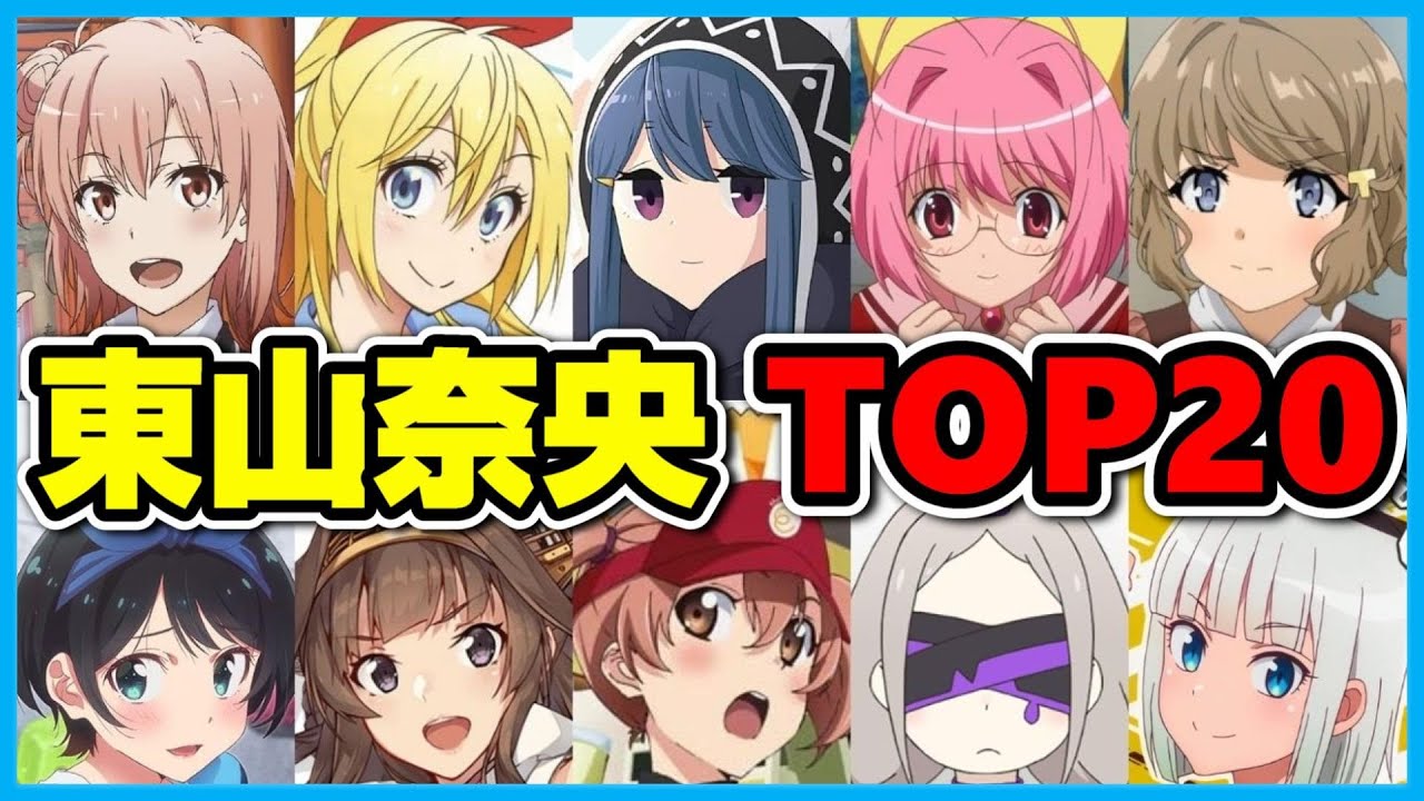 最新 東山奈央が演じたキャラ人気ランキング 大手アニメサイト調べ Videos Wacoca Japan People Life Style