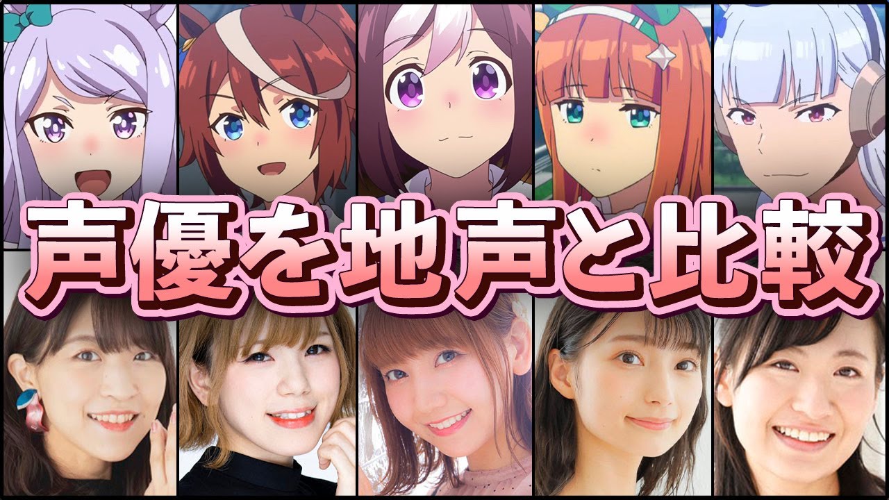 ウマ娘 プリティーダービーの声優を地声と比較してみた Videos Wacoca Japan People Life Style