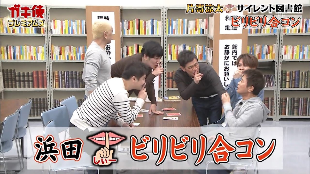 ガキの使い 片寄涼太 サイレント図書館 10 Gaki No Tsukai Batsu Game Premiums 10 Videos Wacoca Japan People Life Style