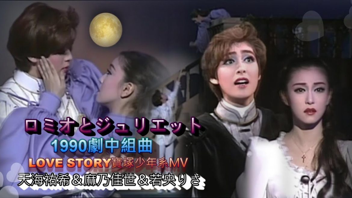 1990ロミオとジュリエット劇中組曲 初主演 V30 天海祐希 麻乃佳世 若央りさ 月組 寶塚少年系mv 歌詞 Videos Wacoca Japan People Life Style