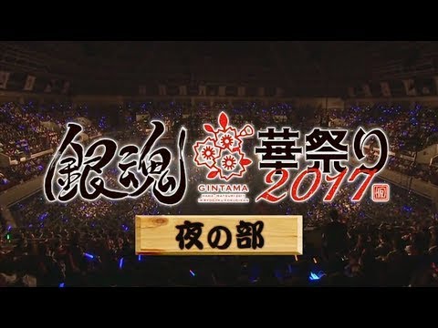 銀魂華祭り17 Special Event Videos Wacoca Japan People Life Style