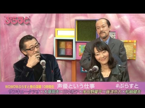 大塚明夫田中敦子多田野曜平声優という仕事wowowぷらすと Videos Wacoca Japan People Life Style