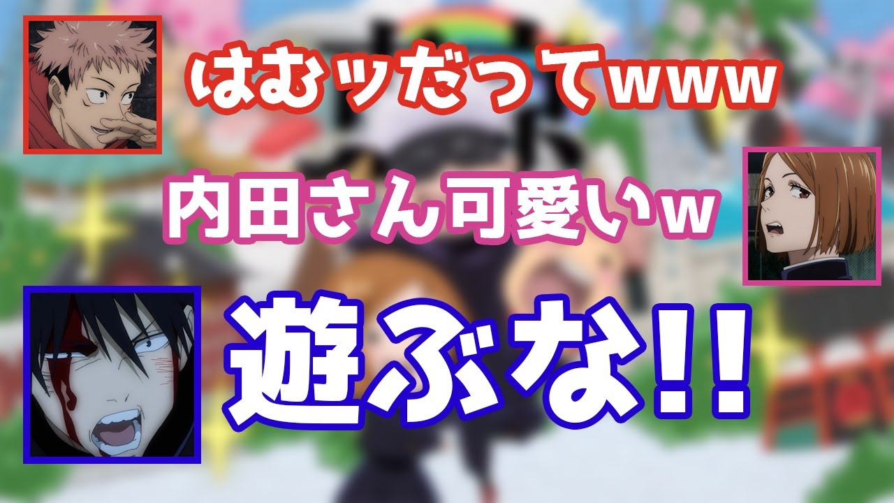 呪術廻戦 内田雄馬がブチギレ 虎杖と釘崎がアフレコ現場で伏黒イジった結果www 虎杖 悠仁 榎木淳弥 釘崎野薔薇 瀬戸麻沙美 伏黒恵 内田雄馬 アニメ 声優文字起こし Videos Wacoca Japan People Life Style