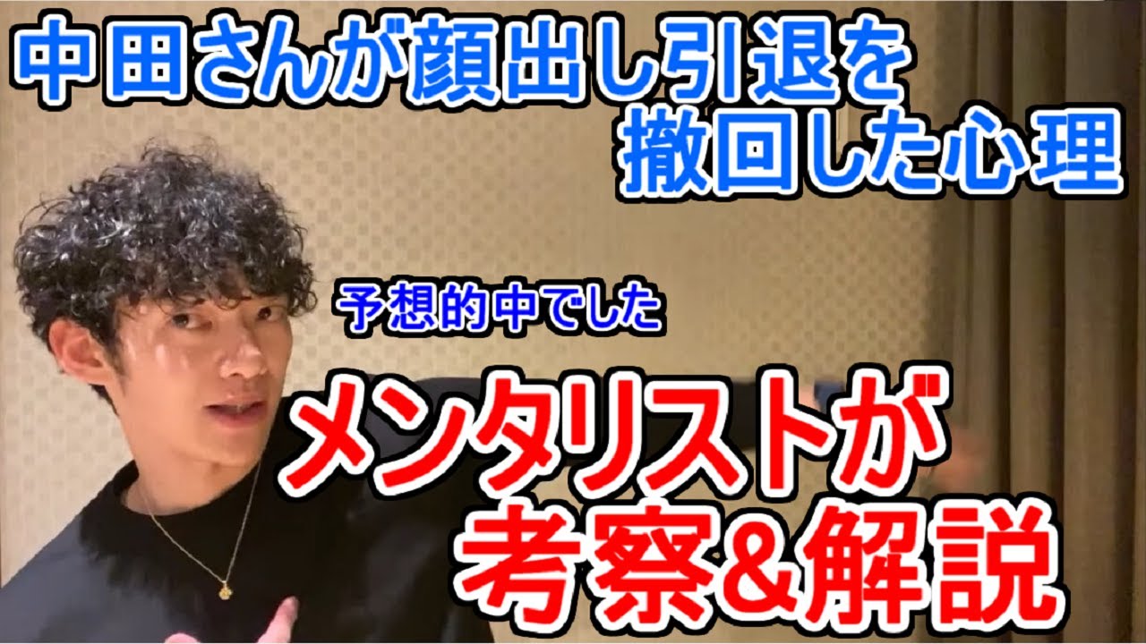 フルver 中田敦彦さんが顔出し引退を撤回した心理を考察 解説 メンタリストdaigo切り抜き 公認 Videos Wacoca Japan People Life Style