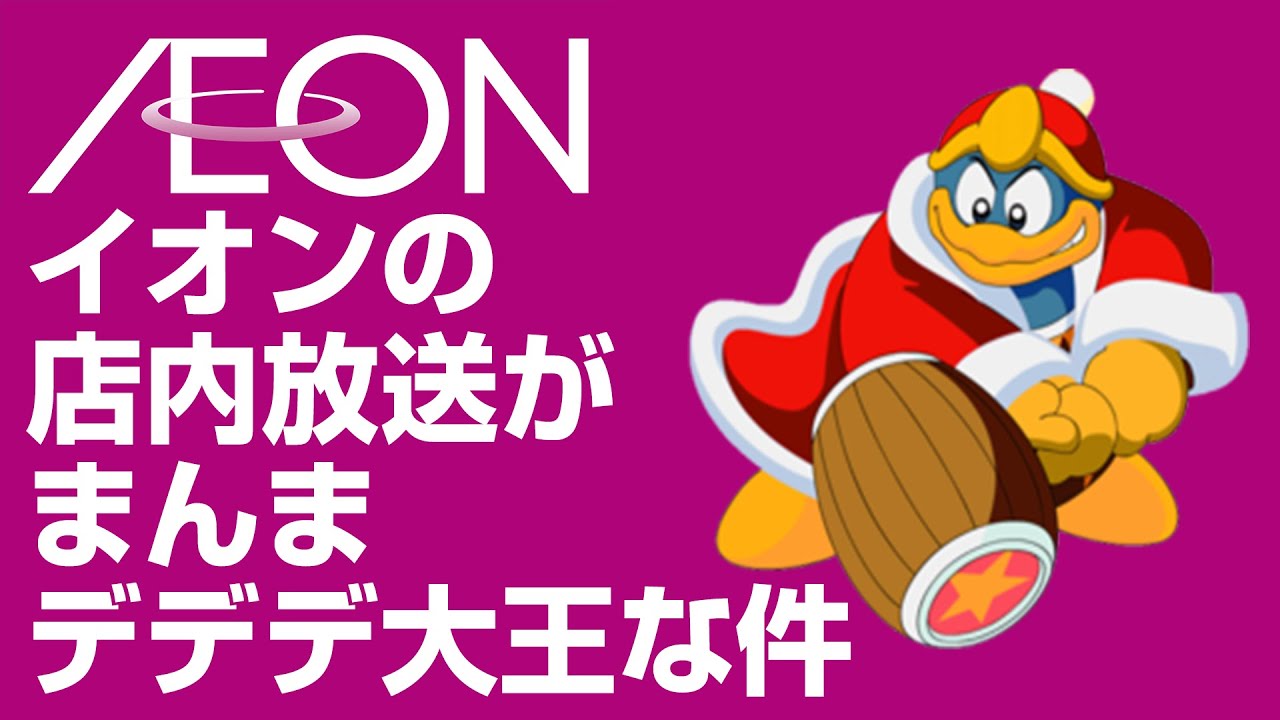 イオンの店内放送がデデデ大王な件 Like King Dedede S Announcements On Aeon Videos Wacoca Japan People Life Style