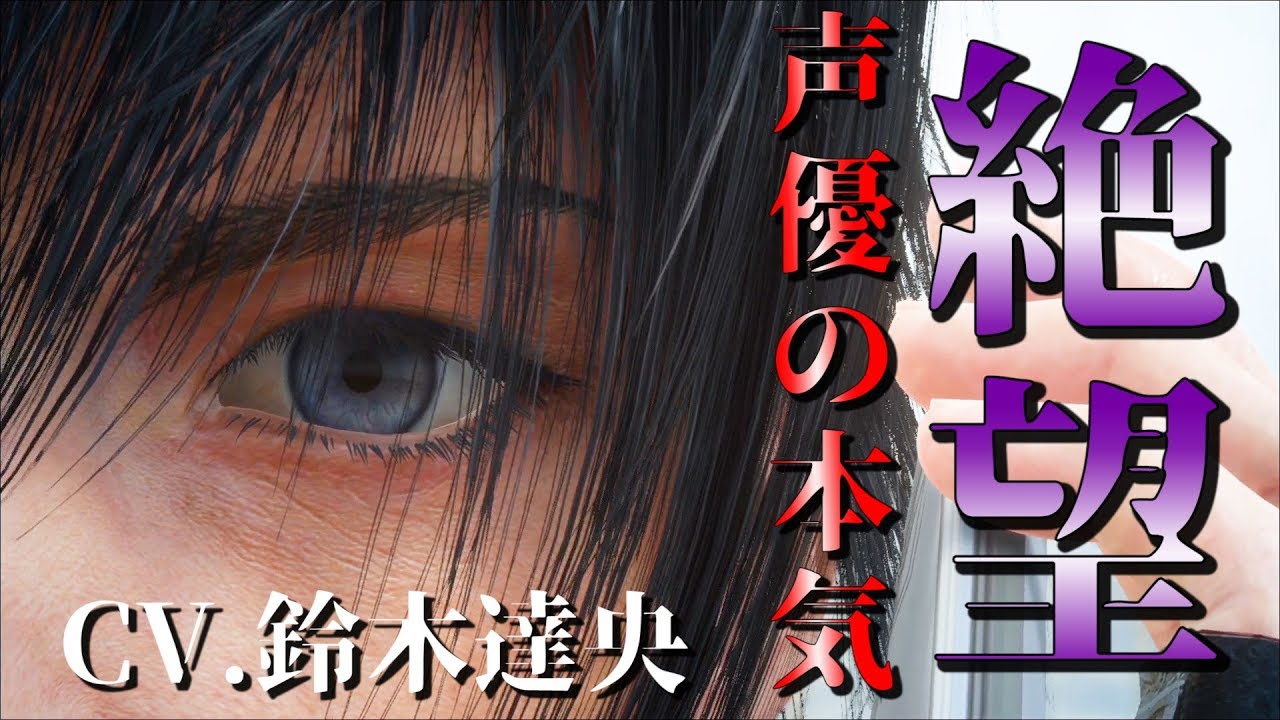 声優の本気 絶望のノクトcv 鈴木達央さんの演技力が本気すぎて鳥肌がヤバイシーン Ff15 ファイナルファンタジーxv 実況 3 Videos Wacoca Japan People Life Style