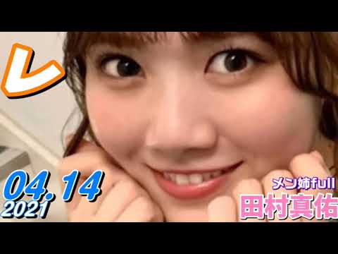 乃木坂46 田村真佑 21 04 04 メン姉ver 田村まゆ レコメン Videos Wacoca Japan People Life Style