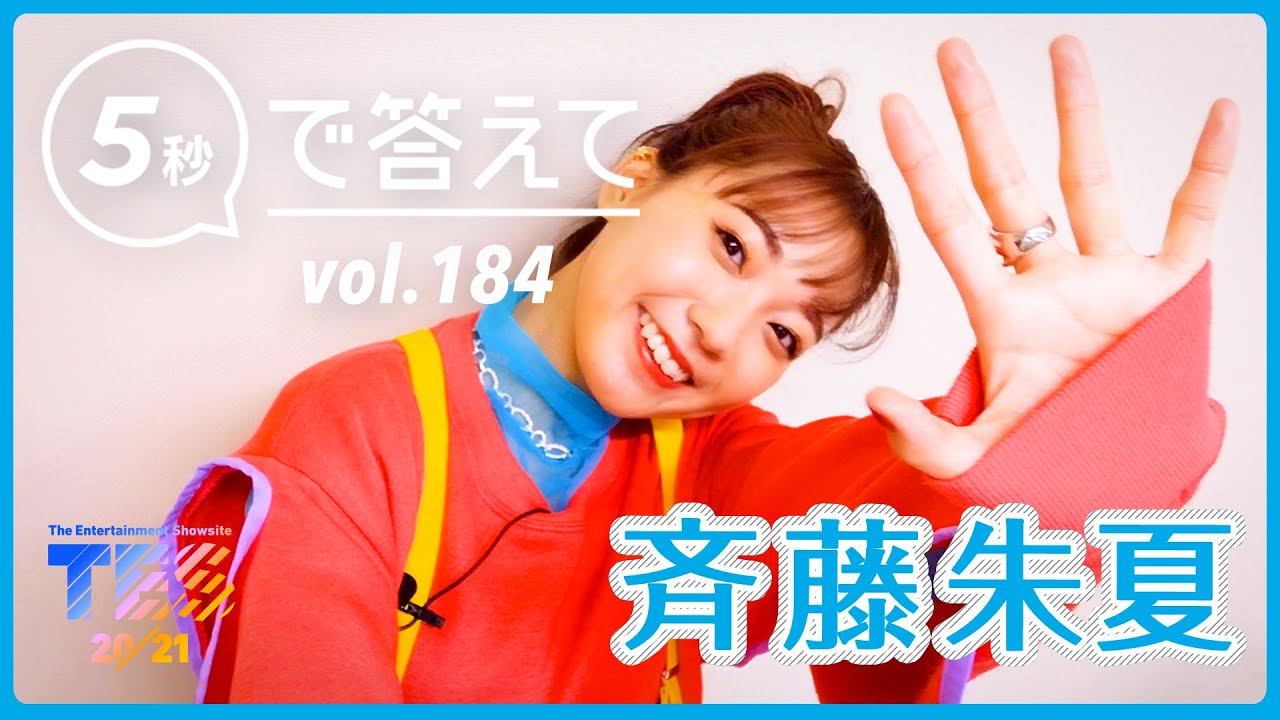 5秒で答えて 斉藤朱夏 Supported By Tes Videos Wacoca Japan People Life Style