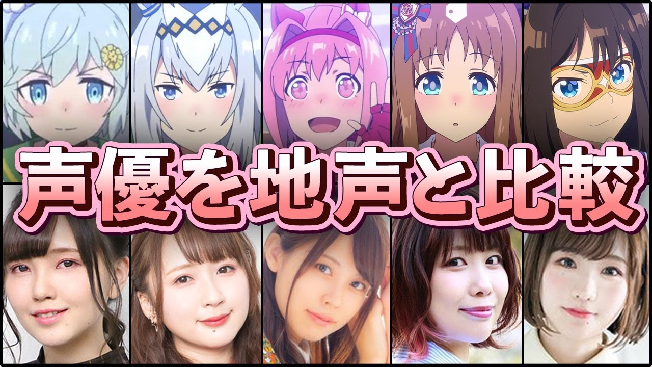 ウマ娘 プリティーダービーの声優を地声と比較してみた Part2 Videos Wacoca Japan People Life Style