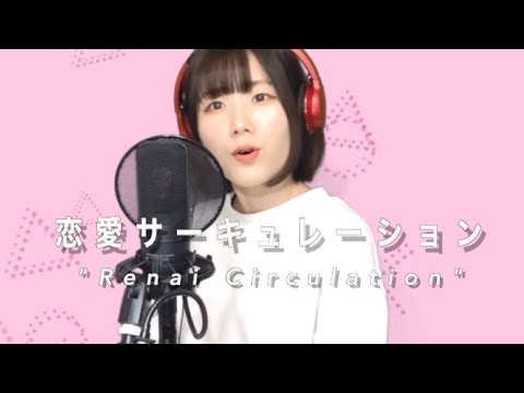 Full Cover 恋愛サーキュレーション 花澤香菜 化物語op 灯橙あか Videos Wacoca Japan People Life Style