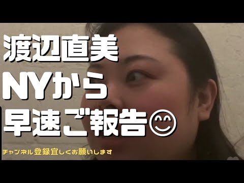 面白シリーズ 渡辺直美さん ニューヨークから元気届けてくれました 頑張って Videos Wacoca Japan People Life Style