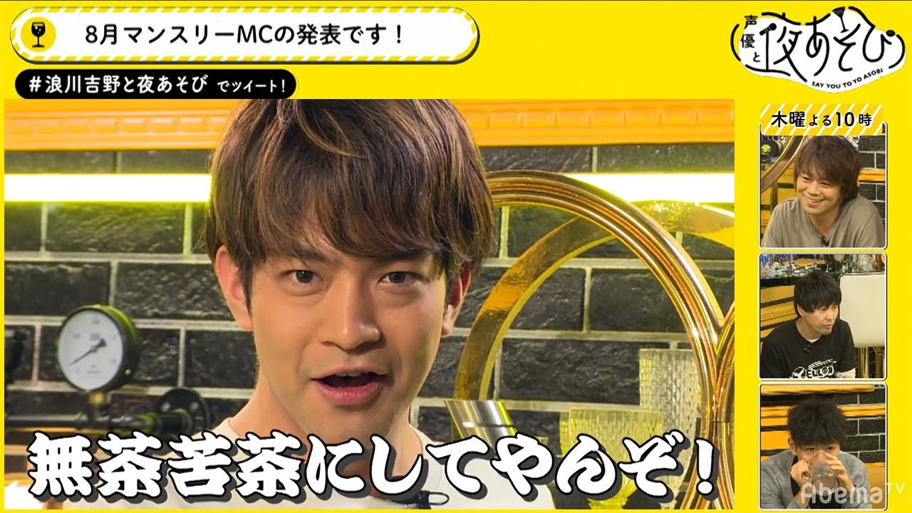 8月マンスリーmcの石川界人から浪川大輔に 強気な ビデオレター 40代声優3人でまったりトーク 声優と夜あそび 木 浪川大輔 吉野裕行 16 毎週月曜 金曜よる10時から生放送 Videos Wacoca Japan People Life Style