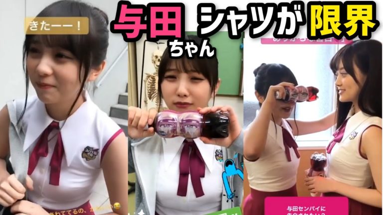 与田祐希さんの与田ちゃんがはちきれそうな動画乃木坂46 Videos Wacoca Japan People Life Style