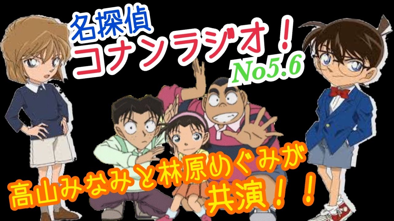 高山みなみの名探偵コナンラジオ 高山みなみと林原めぐみの豪華共演 少年探偵団と灰原哀がラジオに Videos Wacoca Japan People Life Style