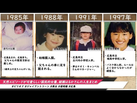 天然エピソードが可愛らしい国民的女優 綾瀬はるかさんの人生まとめ 21年度版 Videos Wacoca Japan People Life Style