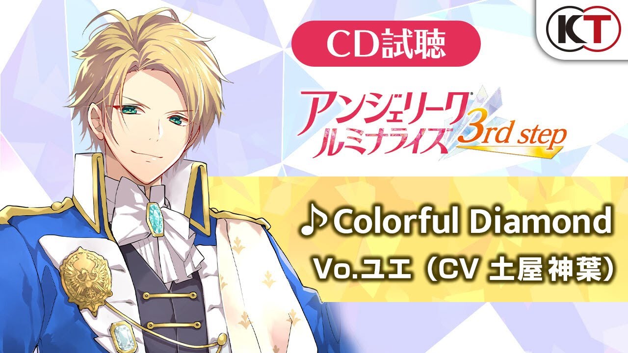 Cd試聴 Colorful Diamond Vo ユエ Cv 土屋神葉 アンジェリーク ルミナライズ 3rd Step 収録 Videos Wacoca Japan People Life Style