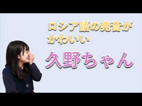 久野美咲のスパシーバの発音がかわいい Videos Wacoca Japan People Life Style