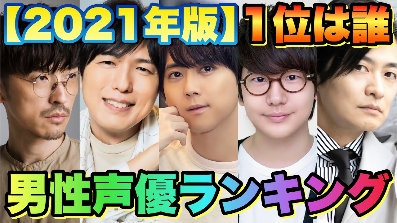 男性声優ランキング21 Topを発表 1位はあの人でした Videos Wacoca Japan People Life Style