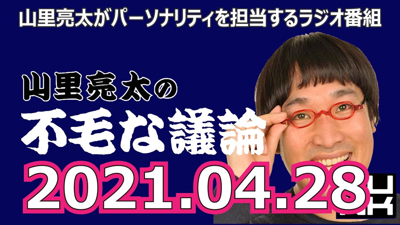 21 04 28 山里亮太の不毛な議論 広告なし Videos Wacoca Japan People Life Style