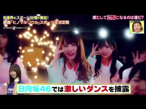 日向坂46 小坂菜緒 バレー部副キャプテンだった ヒノマルソウル チームの経歴が凄すぎるw ぴったんこカンカン Videos Wacoca Japan People Life Style