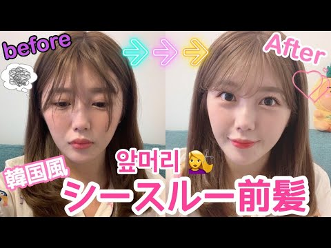 韓国風 簡単 時短 シースルー前髪セット方法 먀오의 앞머리 세팅법 시스루뱅 Videos Wacoca Japan People Life Style