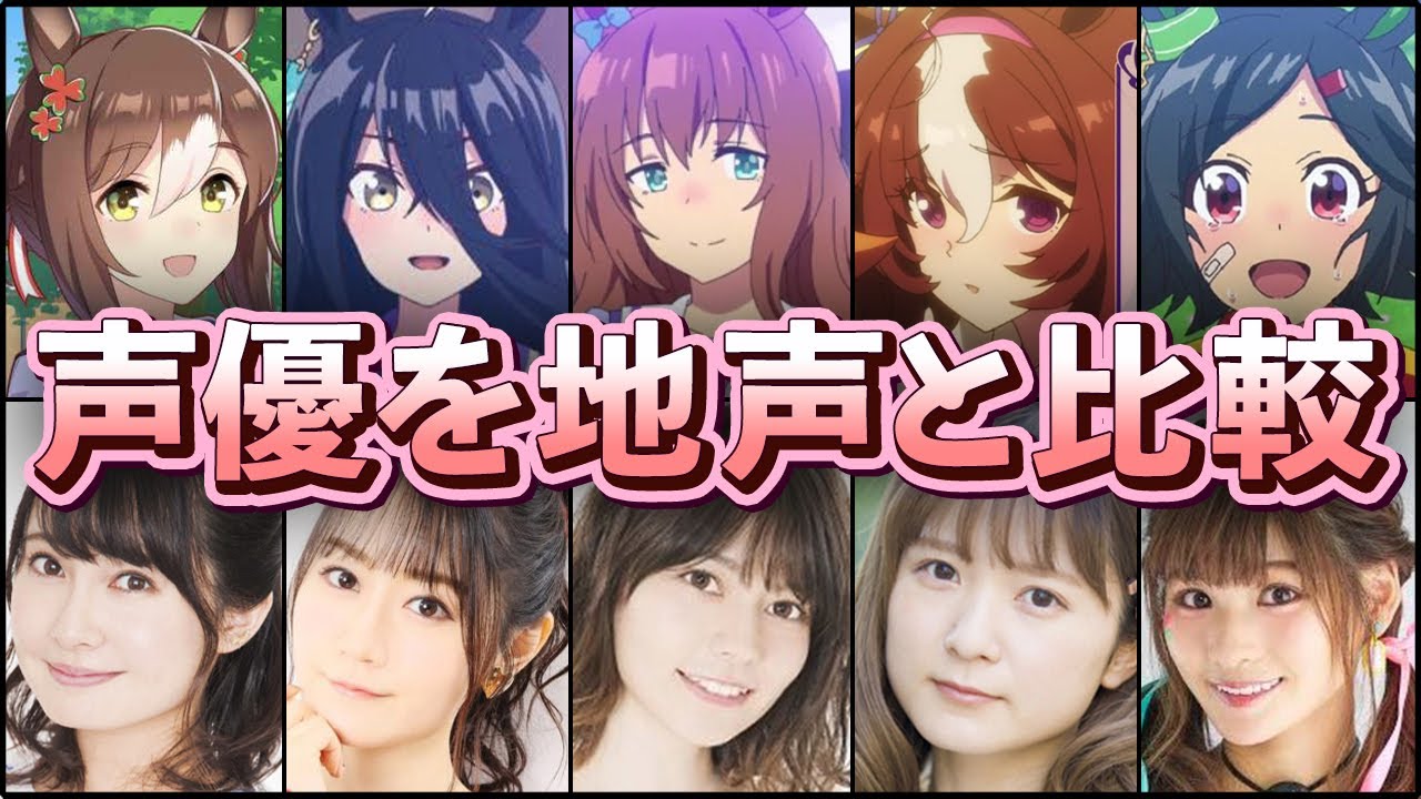 ウマ娘 プリティーダービーの声優を地声と比較してみた Videos Wacoca Japan People Life Style