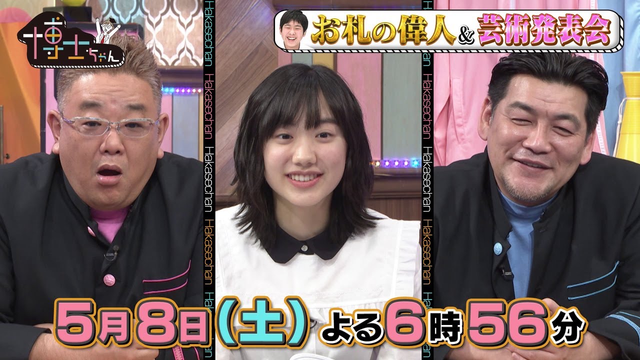 サンドウィッチマン 芦田愛菜の博士ちゃん 21年5月8日 土 放送 Videos Wacoca Japan People Life Style