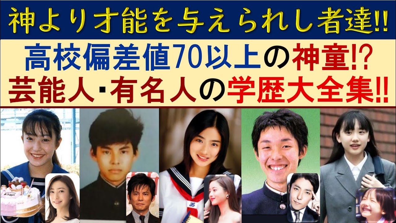 偏差値70以上の芸能人 著名人の出身高校学歴ランキング 難関エリートコース Videos Wacoca Japan People Life Style