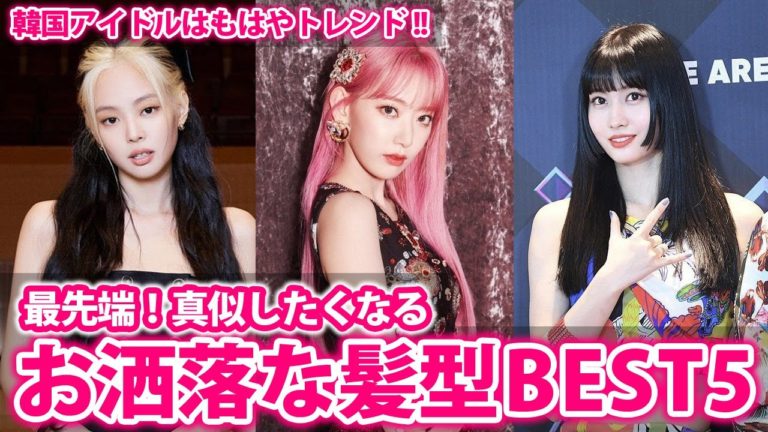 Kpop最先端おしゃれな髪型をしているkpop女性アイドル韓国アイドル Videos Wacoca Japan People Life Style