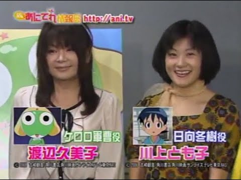 ケロロ軍曹声優渡辺久美子川上とも子 Videos Wacoca Japan People Life Style