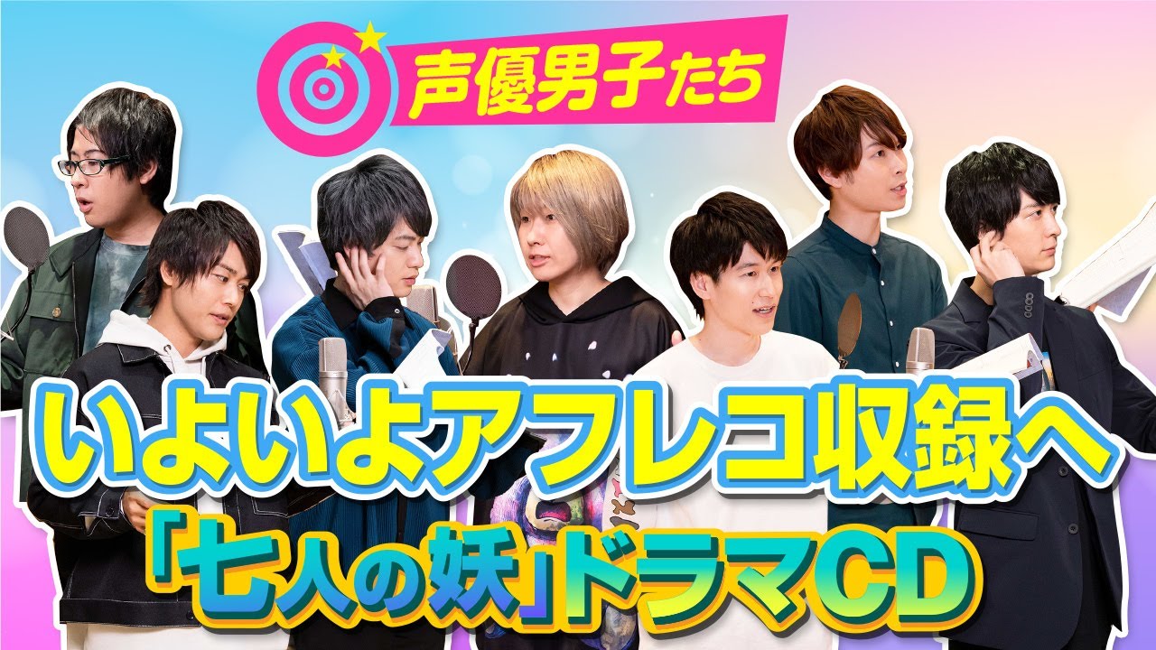 上村祐翔 梅原裕一郎 河本啓佑 小林裕介 白井悠介 本城雄太郎 山本和臣 ドラマcd 七人の妖 完成しちゃいましたが Videos Wacoca Japan People Life Style