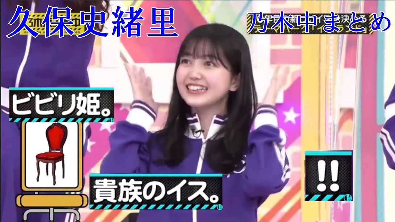 乃木坂工事中 5月9日 久保史緒里まとめ 椅子ランド 乃木坂46 久保史緒里 Videos Wacoca Japan People Life Style