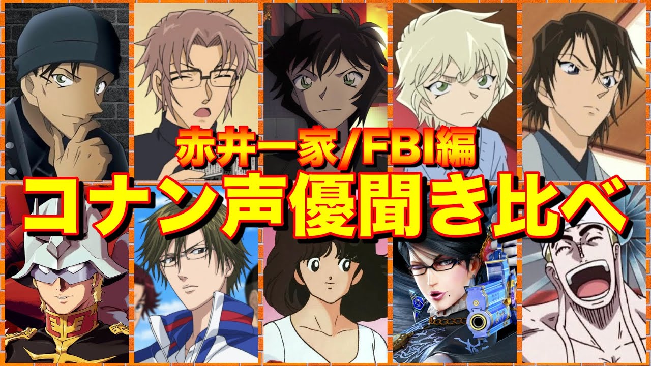 名探偵コナン 声優さんが同じキャラの聞き比べ 赤井秀一 沖矢昴 世良真純 メアリー 世良 Etc 映画 緋色の弾丸 をさらに楽しむ Detective Conan 赤井一家 Fbi 編 Videos Wacoca Japan People Life Style