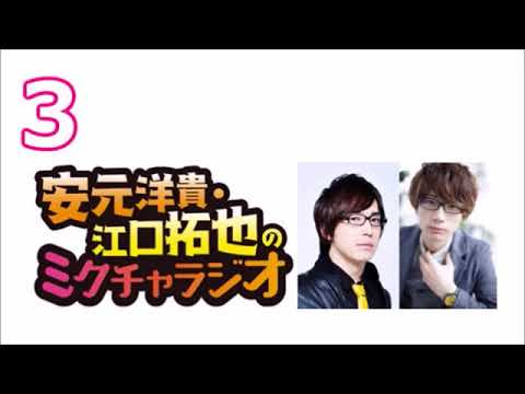 安元洋貴 江口拓也のミクチャラジオ 3 17年04月23日 Videos Wacoca Japan People Life Style