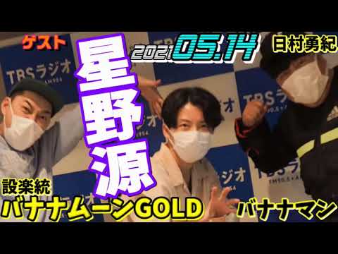 ゲスト 星野源 バナナムーン 21 05 14 Goldゴールド バナナマン設楽 日村 Videos Wacoca Japan People Life Style