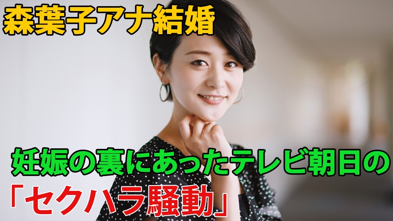 森葉子アナ結婚 妊娠の裏にあったテレビ朝日の Videos Wacoca Japan People Life Style