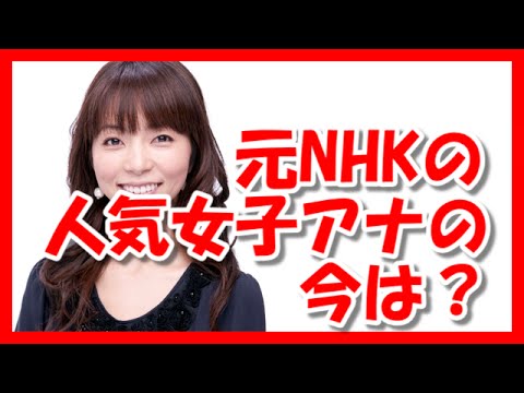 退職したnhkの人気女子アナウンサーの今はどうなっているの Videos Wacoca Japan People Life Style